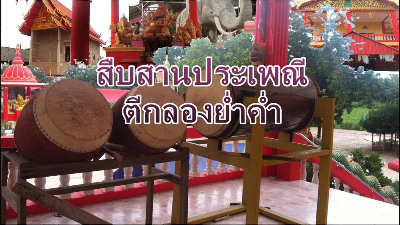 สืบสานประเพณี ตีกลองย่ำค่ำ วัดเทพกุญชร(โคกช้าง)