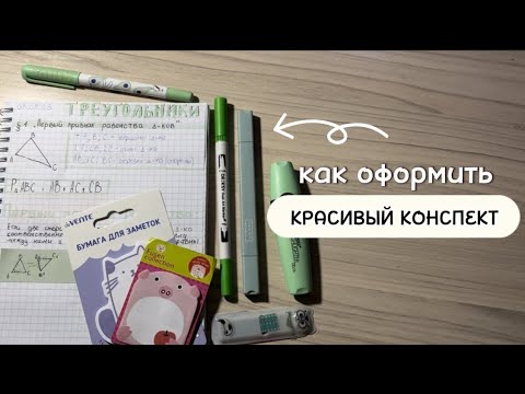 ||🤍КАК КРАСИВО ОФОРМИТЬ КОНСПЕКТ?📖// Не получается оформлять??🕊 - YouTube