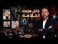 لم تستطع الشرطة كشفه لكن الكوابيس أجبرته على الاعتراف