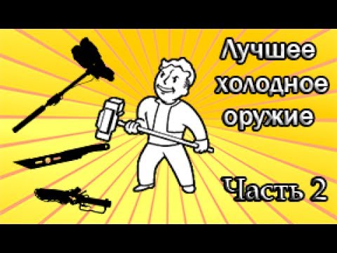 Видео: Fallout 4 - лучшее холодное оружие (часть 2)
