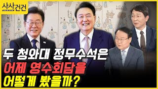 [사사건건] 두 청와대 정무수석은 어제 영수회담을 어떻게 봤을까? (김재원 /최재성)