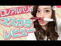 ロレアルパリマスカラレビュー 荒川知美編-How To Make Up-♡mimiTV♡