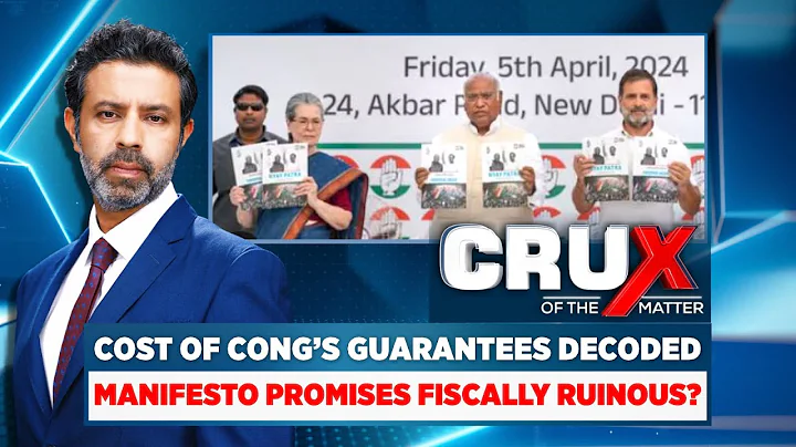 Lok Sabha Polls | Cost Of Cong's Guarntees Decoded | Manifesto Promises Fiscally Ruinous? | News18 - DayDayNews