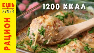 видео: С ТАКИМ МЕНЮ ВЫ ТОЧНО Похудеете! Низкоуглеводный Рацион на 1200 ккал! Ешь ВКУСНО и Худей! картинка: С ТАКИМ МЕНЮ ВЫ ТОЧНО Похудеете! Низкоуглеводный Рацион на 1200 ккал! Ешь ВКУСНО и Худей!