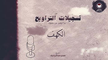 سورة الكهف من 17 إلى 31 (من تسجيلات التراويح )-- للشيخ /حسن عبدالرازق