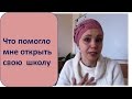 Что мне помогло открыть свою школу английского языка.