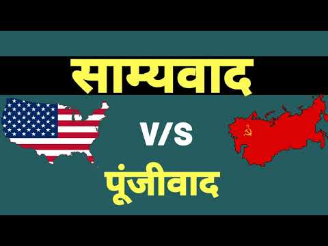 समाजवाद तथा पूंजीवाद में अंतर-Difference between socialism and capitalism for UPSC,IAS,IPS,SSC,CGL