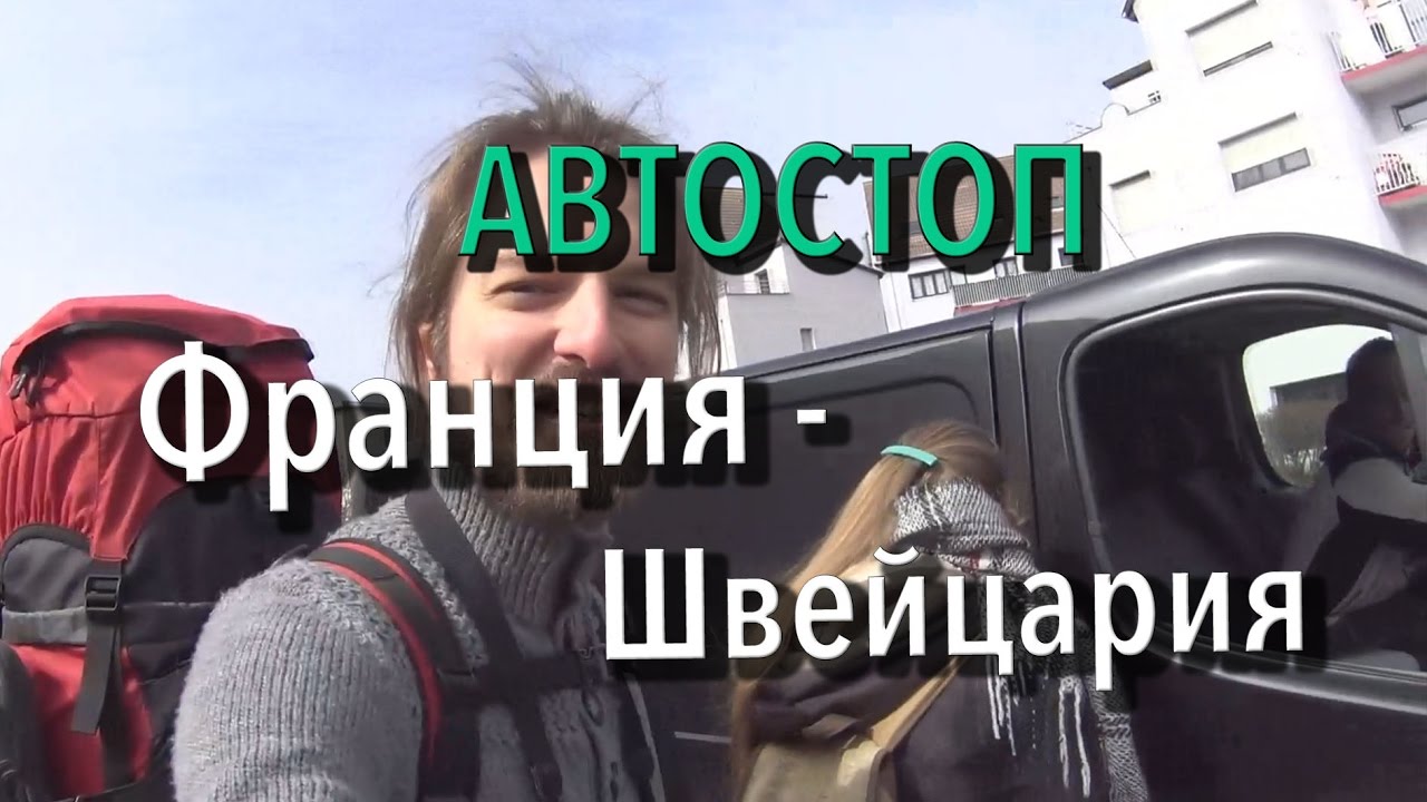 удивительный мир марвена #16 Hitchhiking France-Switzerland. Travel Europe 2016