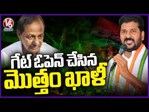 Gates Opened , Huge Joinings In Congress , Says CM Revanth Reddy |  V6 News - V6NEWSTELUGU