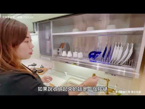 來自日本的超實用廚房小幫手 - 日本電動升降烘碗機 -  TOCLAS台灣南區總代理 堡立名廚