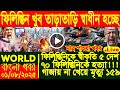 আন্তর্জাতিক বাংলা সংবাদ, Today 01 august 2025, BBC World Bangla News, ইরান ও ইসরাইল যুদ্ধের