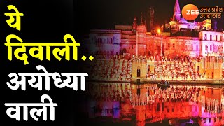 Ayodhya Deepotsav | राम की नगरी में भव्य दीपोत्सव, सरयू किनारे सजा दीपों का मेला | CM Yogi | Latest