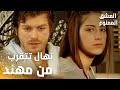 مسلسل العشق الممنوع Aşkı Memnu مقطع من الحلقة 35 مدبلج نهال تحاول التقرب من مهند