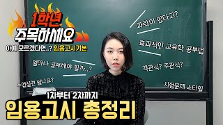 임용고시 1도 모르는 사람... 들어와.. ★ (대학교 임용고시 특강 내용 + 합격을 위한 공부법)