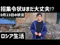【ロシア生活】招集令状はまだ大丈夫⁉︎9月23日の状況