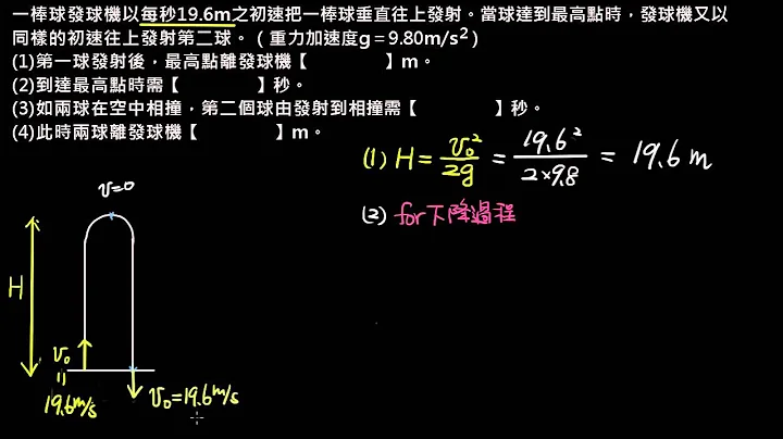 直線運動 【例題】空中相撞的兩球 （108課綱） （選修物理Ⅰ） - 天天要聞