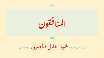 سورة المنافقون (٠٦٣) بصوت القارئ الشيخ محمود خليل الحصري رحمه الله تعالى