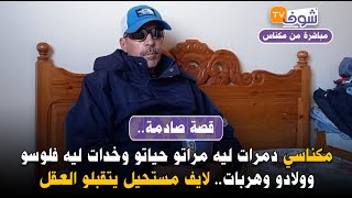 مباشرة من مكناس: قصة صادمة.. مكناسي دمرات ليه مراتو حياتو وخدات ليه فلوسو وولادو وهربت