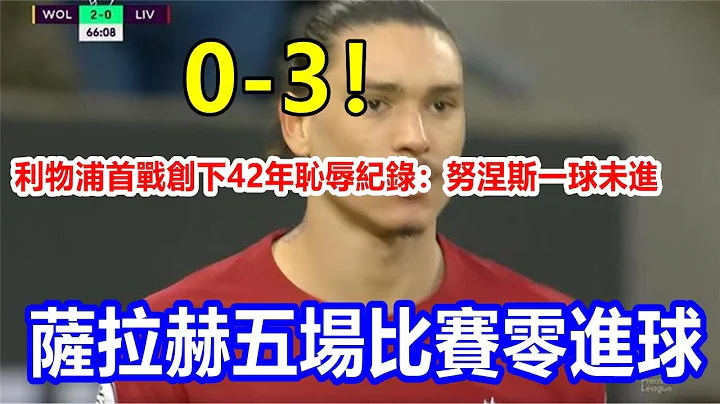 l0-3！ 利物浦首战创下42年耻辱纪录：努涅斯一球未进，萨拉赫五场比赛零进球 - 天天要闻