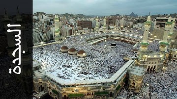 سورة السجدة جمعان العصيمي   Surah As Sajda Jamaan Alosaimi