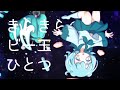 しゅわしゅわ大往生 / 初音ミク