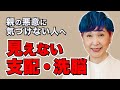 【毒親診断】優しい虐待〜子どもの人生に入り込んでくる毒親【見えない支配コントロール】親の悪意に気づけない人々