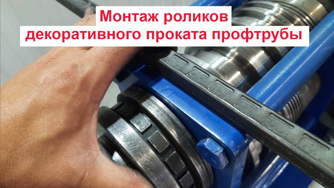 Установка роликов декоративного проката на \"Зуброн\" - YouTube