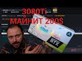 RTX 3080Ti Майнит 200$ в Месяц  | 11 Разных Монет в Тесте