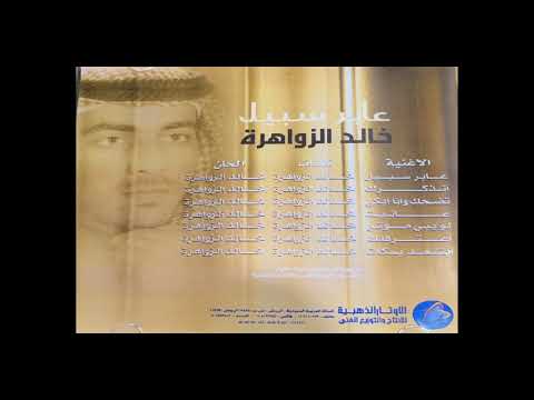 خالد الزواهره عابر سبيل