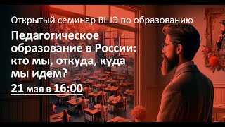 Педагогическое образование в России: кто мы, откуда, куда мы идем?