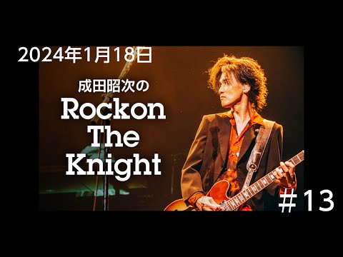 成田昭次のRockon The Knight #13 2024年1月18日放送 DJ：成田