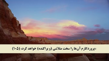 جز 16 ( سوره طه از آیه 99 تا 113 ) با ترجمه فارسی صوتی و تصویری