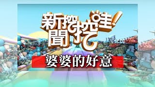 新聞挖挖哇：婆婆的好意 20180226  黃宥嘉 狄志偉 吳娟瑜 汪潔民 翁燦燿
