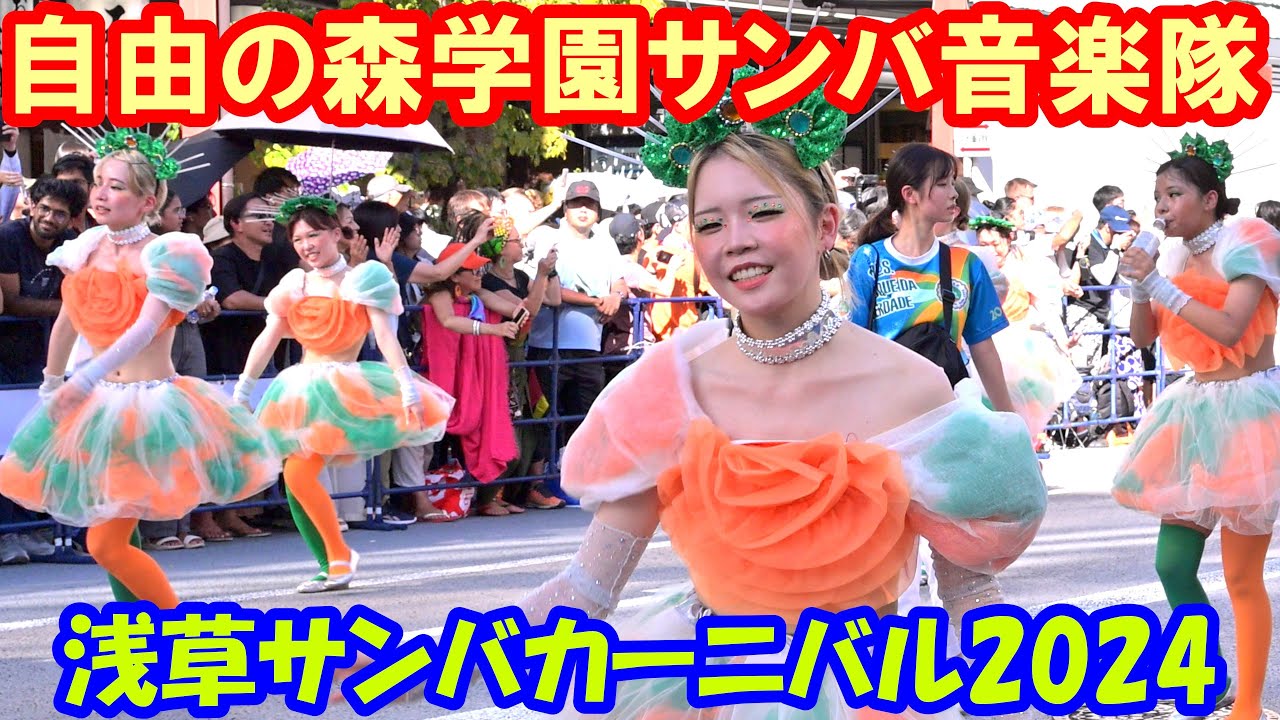4K60p】浅草サンバカーニバル2024「自由の森学園サンバ音楽隊」【完全