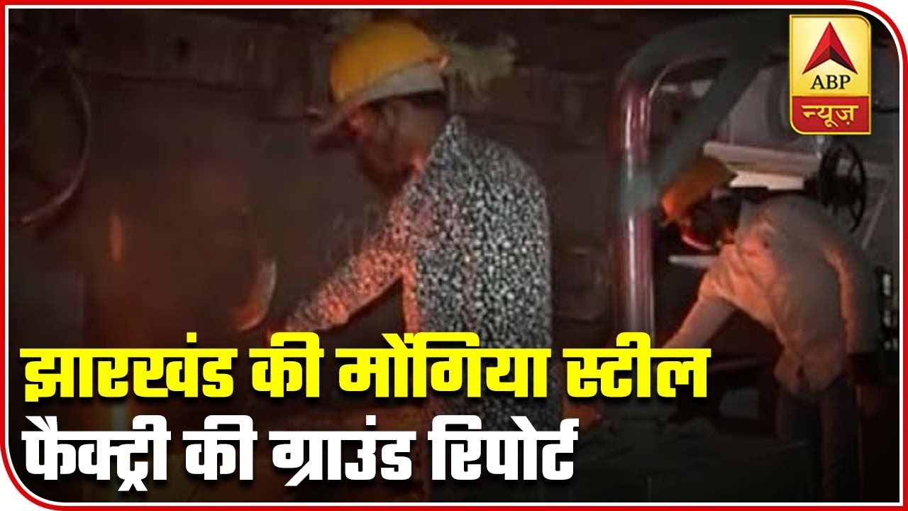 Jharkhand: Work Resumes At A Steel Factory In Giridih | Ground Report | ABP News