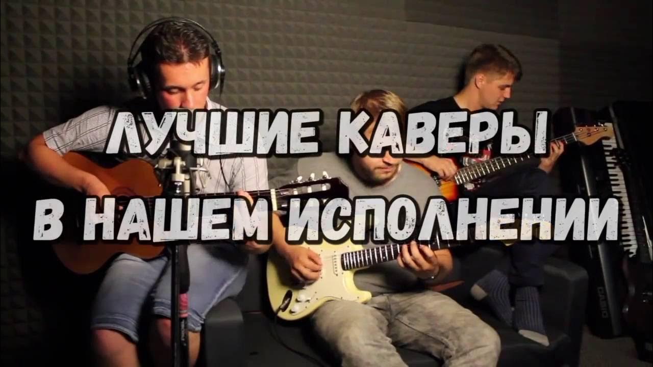 Лучшие перепевки песен. Лучшие перепевки песен. Каверы крутые. Лучшие перепевки песен. Перепевки, которые звучали на дискотеках.