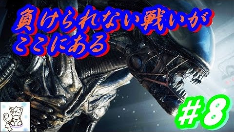 【ＰＳ４】Alien: Isolation　日本語字幕　恐怖再び、エイリアンなんて怖くない！PART8