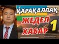 АҚШ-ҚАРАҚАЛПАҚ-ӨЗБЕК-ҰЙҒЫР/СЕРІКЖАН БІЛӘШҰЛЫ/SERIKZHAN BILASH