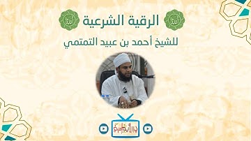 الرقية الشرعية للشيخ أحمد بن عبيد التمتمي