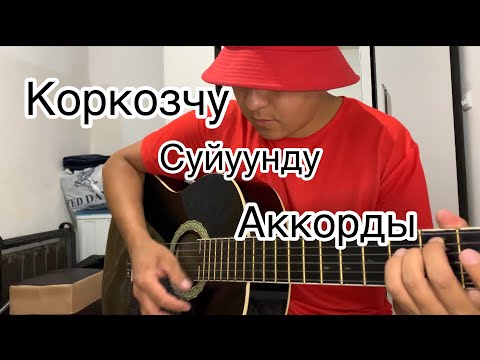 Кана Коркозчу суйуунду!! Аккорды Гитара Супер урок 2022