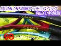 #98ならダンロップを独自分析解説！