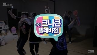 [마이 크나큰 텔레비전] #44 크나큰(KNK) 미공개 NG컷 모음