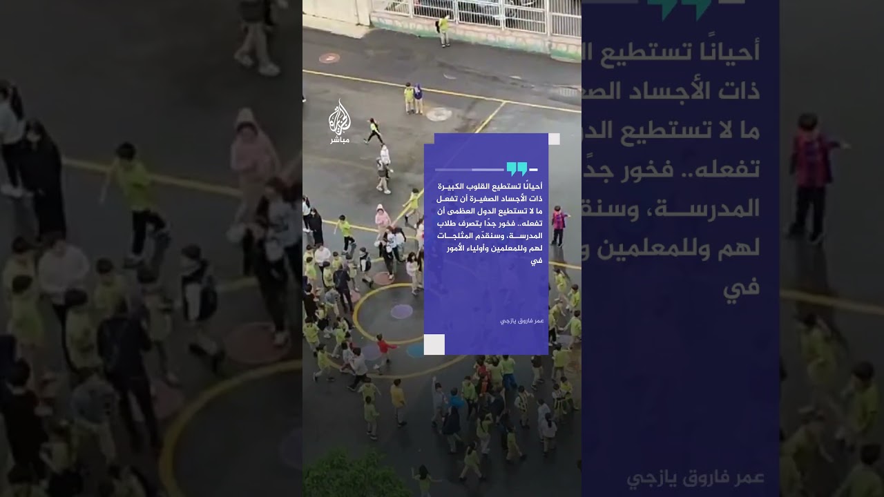 طلاب مدرسة ابتدائية بإسطنبول يحتجون أمام شاحنة لشركة مثلجات مُدرجة على قائمة المقاطعة