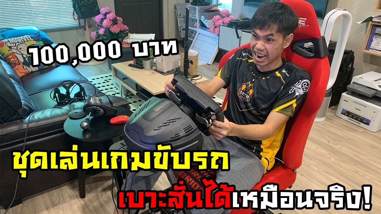 เกมขับรถส่งของ  2022  ชุดขับรถสั่นได้ราคาเกือบแสน! เล่นเกมรถแบบโคตรสมจริง - Dofreality H3