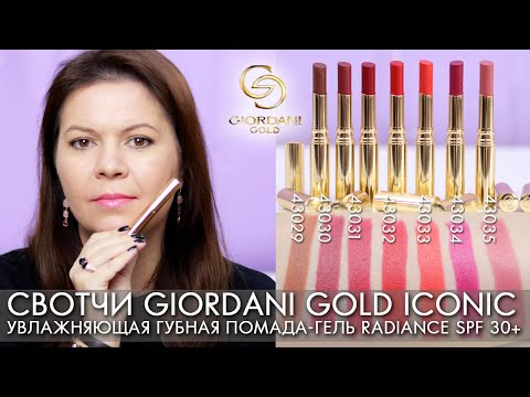 СВОТЧИ Увлажняющая губная помада гель Giordani Gold Iconic Radiance SPF 30+ 43029   43035 Орифлэйм