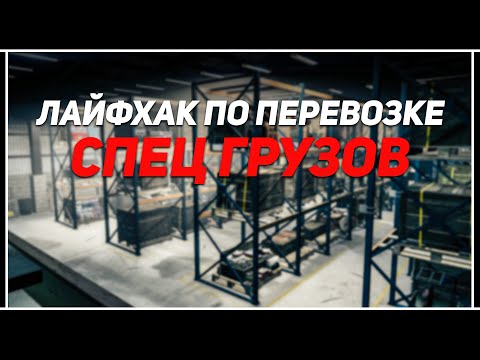 Лайфхак по перевозке спец грузов в GTA Online