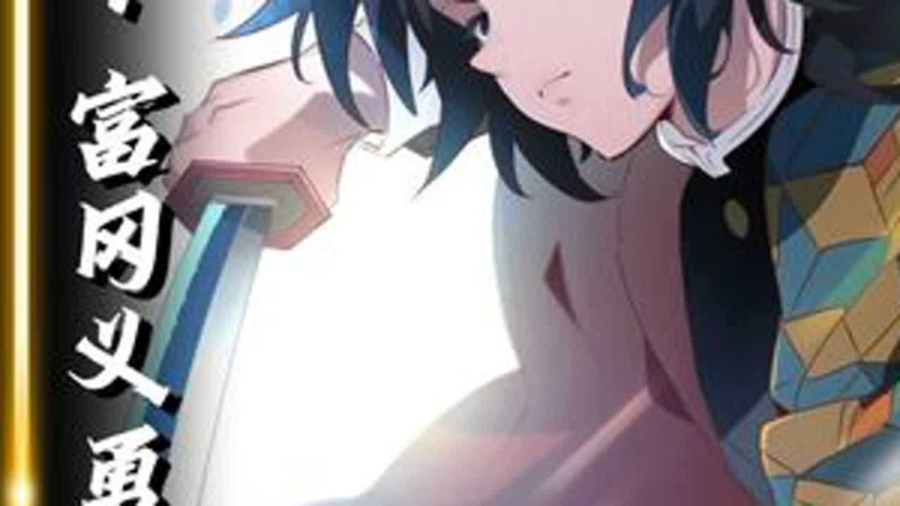 未展现的水柱特训内容是什么？ #鬼灭之刃#炭治郎#抖音ACG新春会#富冈义勇 #鬼灭之刃无限城篇