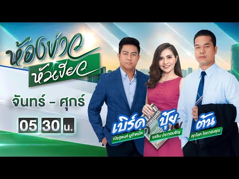 Live : ห้องข่าวหัวเขียว 12 ต.ค. 64 | ThairathTV