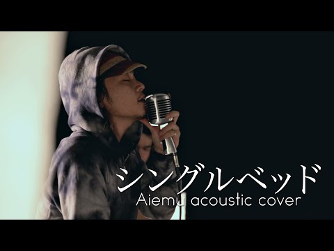 シングルベッド - シャ乱Q（愛笑む Acoustic cover）リクエスト曲
