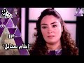 مسلسل أحلام سنابل نرمين الفقي أبوبكر عزت الحلقة 13 من 13 مسلسل أحلام سنابل نرمين الفقي أبوبكر عزت الحلقة 13 من 13